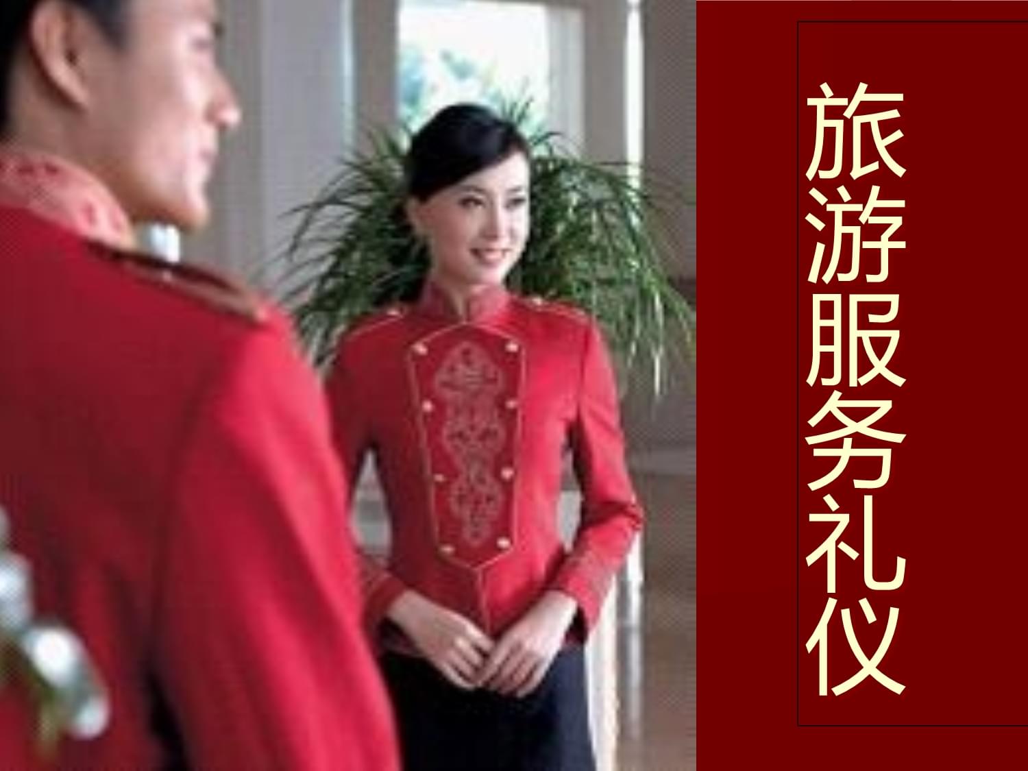 旅游服务礼仪课件 会展服务礼仪