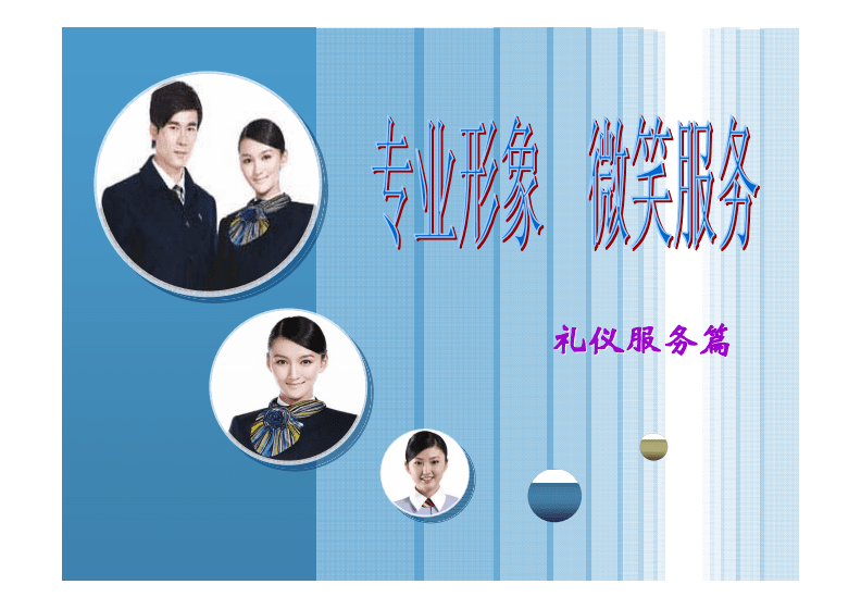 专业形象与微笑服务 会展服务中的礼仪之道