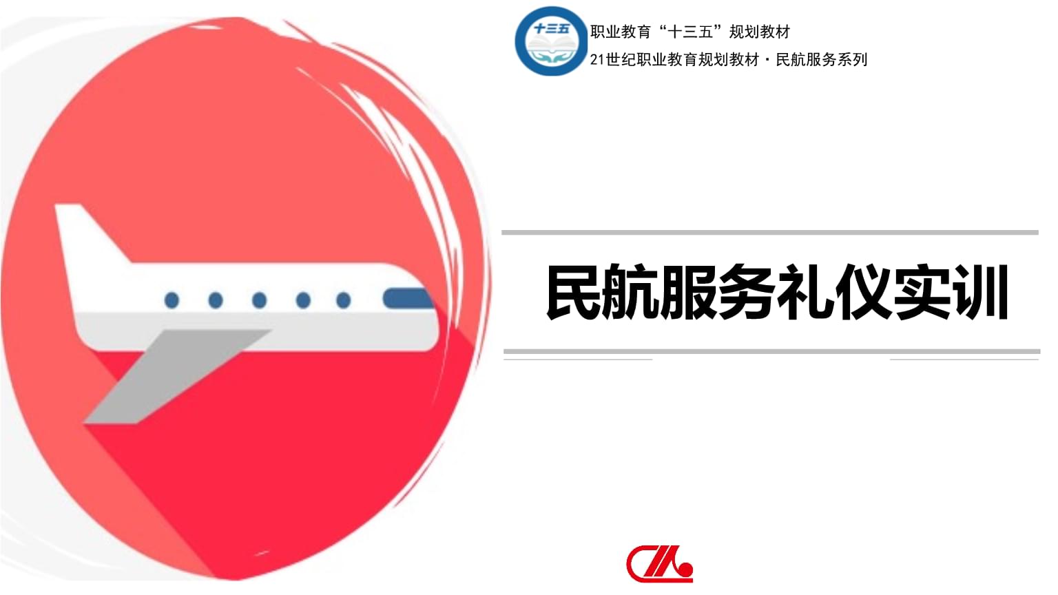 中职民航服务礼仪实训教学中的摄影服务应用