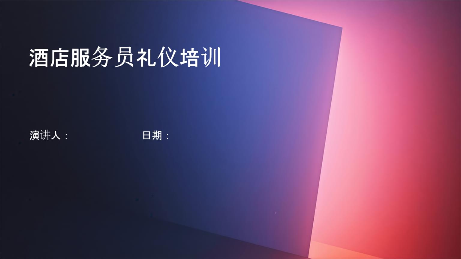 酒店服务员礼仪与会展服务专业培训